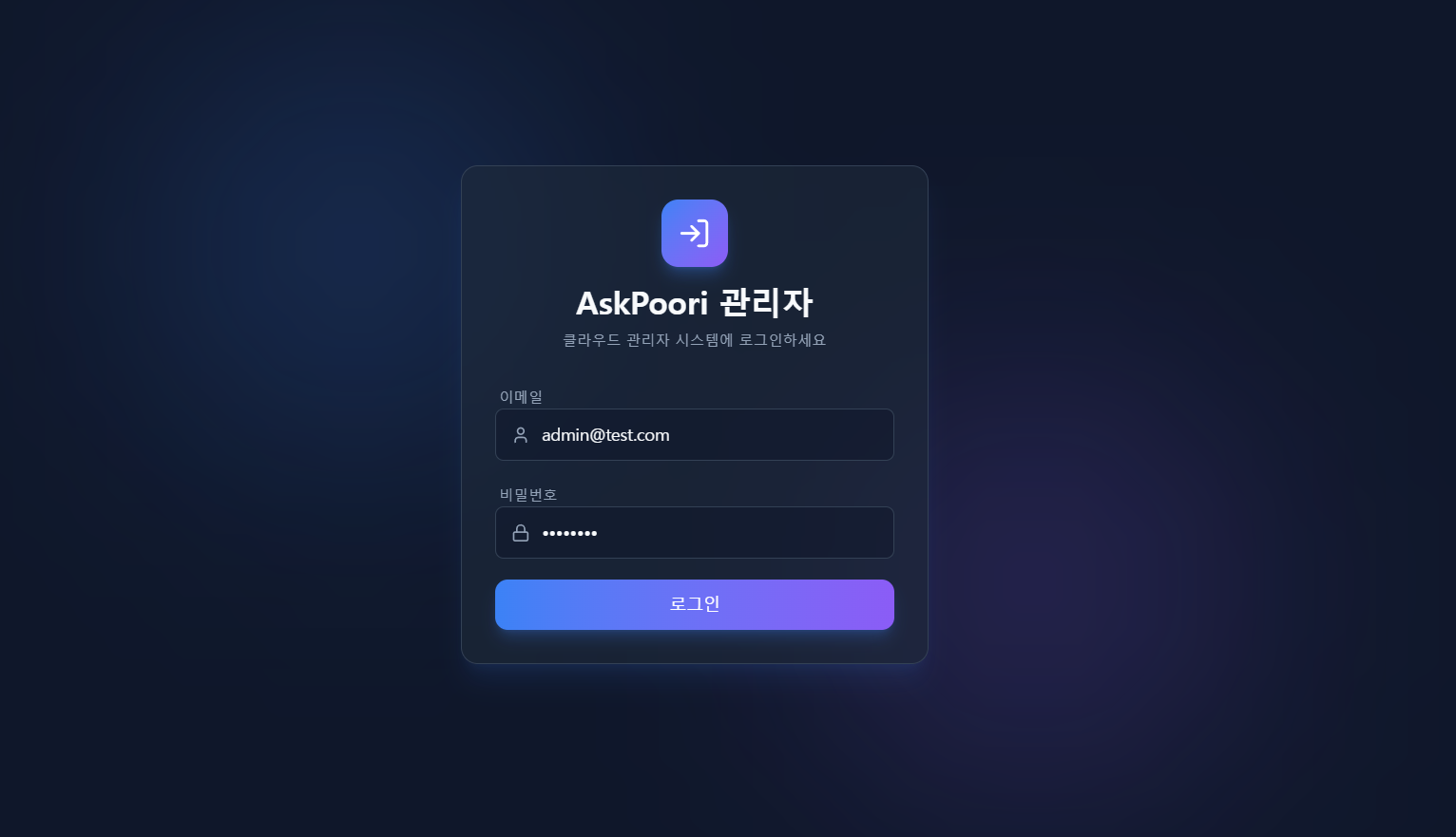 AskPoori 관리자 로그인